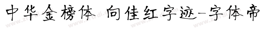 中华金榜体 向佳红字迹字体转换